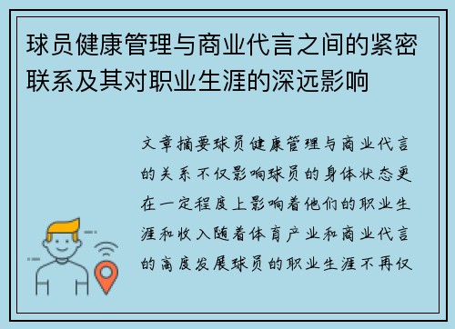 球员健康管理与商业代言之间的紧密联系及其对职业生涯的深远影响