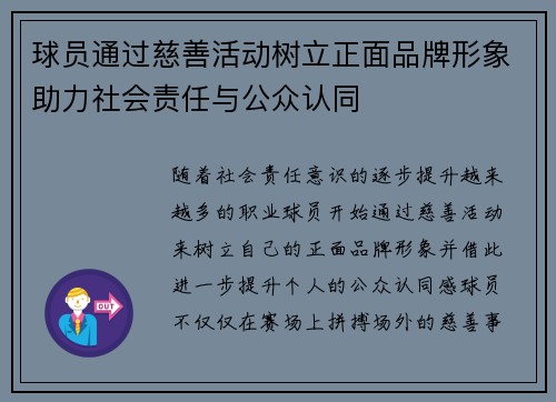 球员通过慈善活动树立正面品牌形象助力社会责任与公众认同