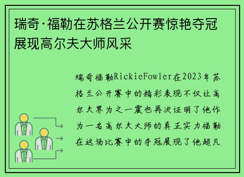 瑞奇·福勒在苏格兰公开赛惊艳夺冠 展现高尔夫大师风采 瑞奇·福勒在苏格兰公开赛惊艳夺冠 展现高尔夫大师风采