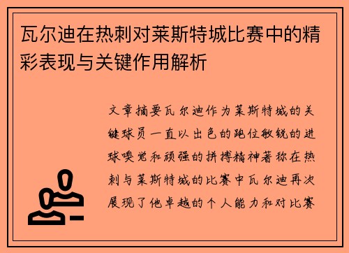 瓦尔迪在热刺对莱斯特城比赛中的精彩表现与关键作用解析