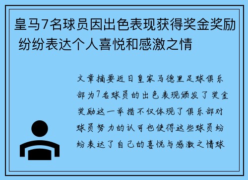 皇马7名球员因出色表现获得奖金奖励 纷纷表达个人喜悦和感激之情 皇马7名球员因出色表现获得奖金奖励 纷纷表达个人喜悦和感激之情