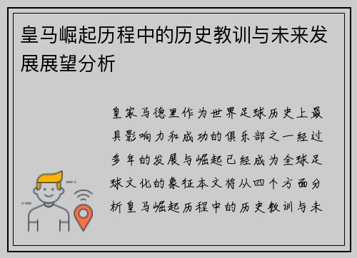 皇马崛起历程中的历史教训与未来发展展望分析