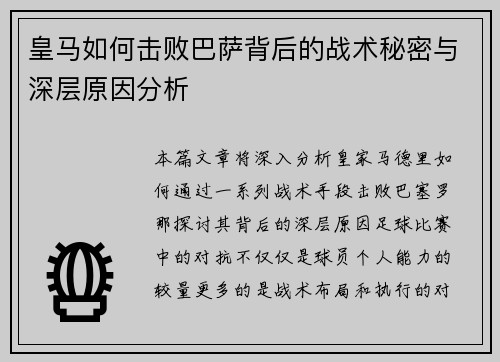 皇马如何击败巴萨背后的战术秘密与深层原因分析 皇马如何击败巴萨背后的战术秘密与深层原因分析