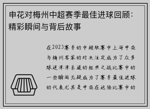 申花对梅州中超赛季最佳进球回顾：精彩瞬间与背后故事