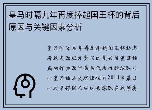皇马时隔九年再度捧起国王杯的背后原因与关键因素分析