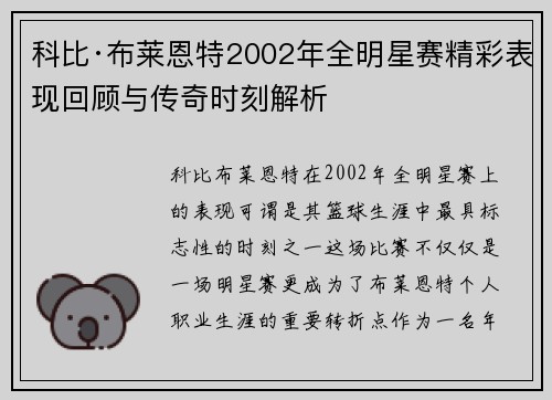 科比·布莱恩特2002年全明星赛精彩表现回顾与传奇时刻解析
