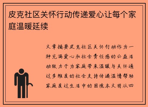 皮克社区关怀行动传递爱心让每个家庭温暖延续
