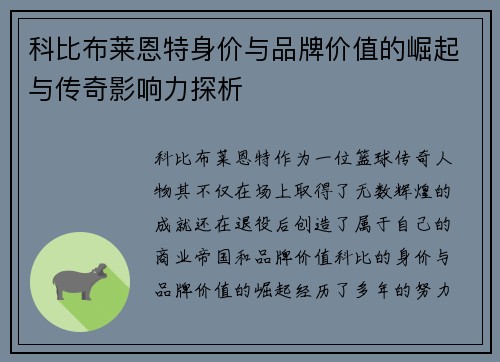 科比布莱恩特身价与品牌价值的崛起与传奇影响力探析
