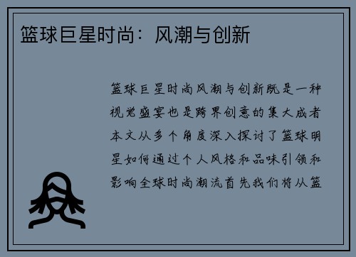 篮球巨星时尚：风潮与创新