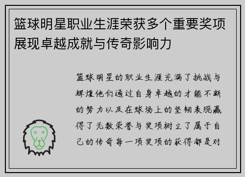 篮球明星职业生涯荣获多个重要奖项展现卓越成就与传奇影响力 篮球明星职业生涯荣获多个重要奖项展现卓越成就与传奇影响力