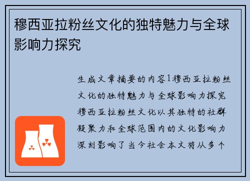穆西亚拉粉丝文化的独特魅力与全球影响力探究