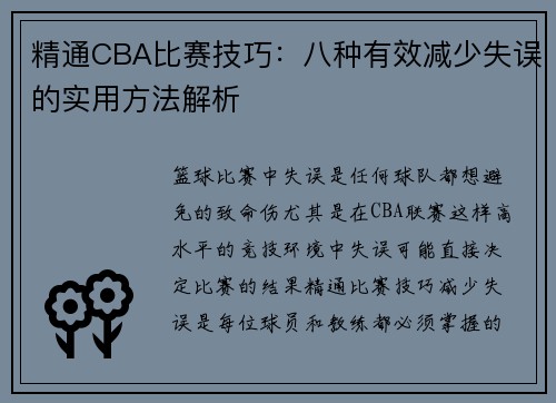 精通CBA比赛技巧：八种有效减少失误的实用方法解析