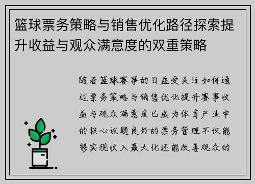 篮球票务策略与销售优化路径探索提升收益与观众满意度的双重策略