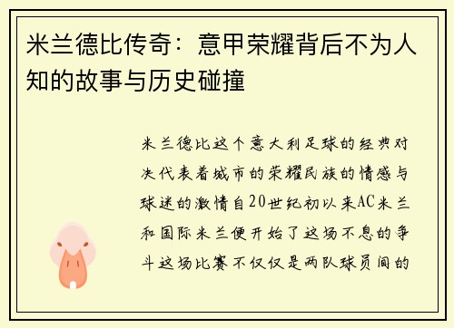 米兰德比传奇：意甲荣耀背后不为人知的故事与历史碰撞