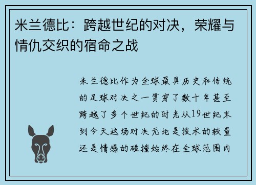 米兰德比：跨越世纪的对决，荣耀与情仇交织的宿命之战