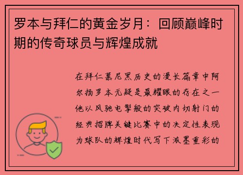 罗本与拜仁的黄金岁月：回顾巅峰时期的传奇球员与辉煌成就