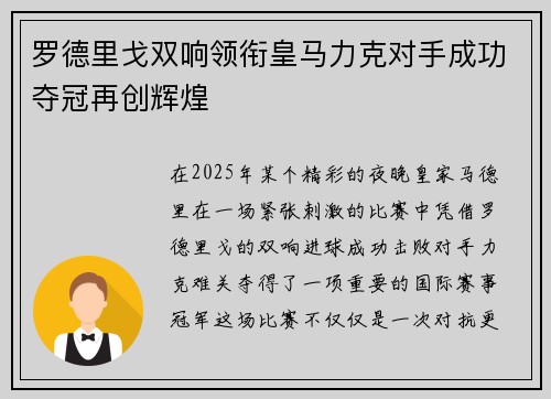 罗德里戈双响领衔皇马力克对手成功夺冠再创辉煌