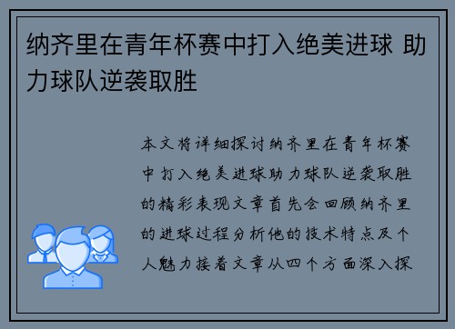 纳齐里在青年杯赛中打入绝美进球 助力球队逆袭取胜