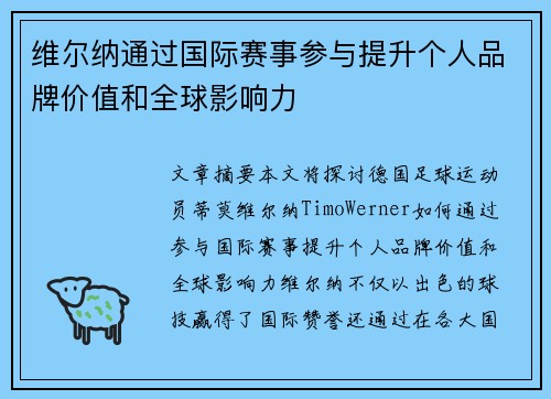 维尔纳通过国际赛事参与提升个人品牌价值和全球影响力