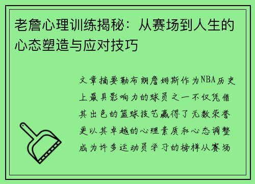 老詹心理训练揭秘：从赛场到人生的心态塑造与应对技巧