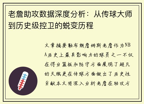 老詹助攻数据深度分析:从传球大师到历史级控卫的蜕变历程 老詹助攻数据深度分析:从传球大师到历史级控卫的蜕变历程