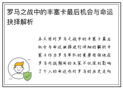罗马之战中的丰塞卡最后机会与命运抉择解析 罗马之战中的丰塞卡最后机会与命运抉择解析