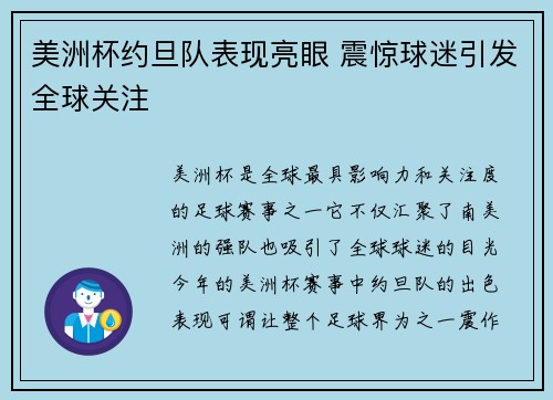 美洲杯约旦队表现亮眼 震惊球迷引发全球关注