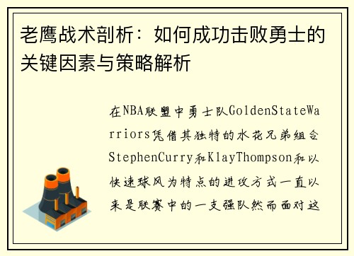 老鹰战术剖析：如何成功击败勇士的关键因素与策略解析