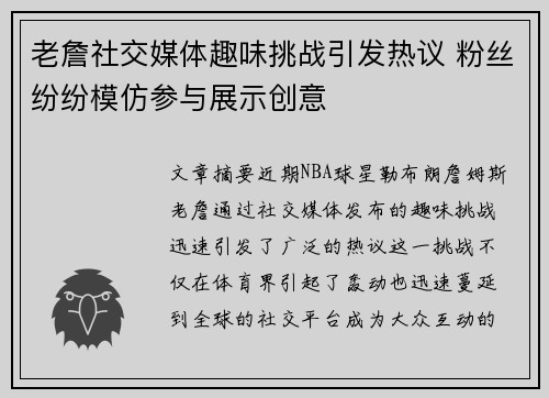 老詹社交媒体趣味挑战引发热议 粉丝纷纷模仿参与展示创意 老詹社交媒体趣味挑战引发热议 粉丝纷纷模仿参与展示创意
