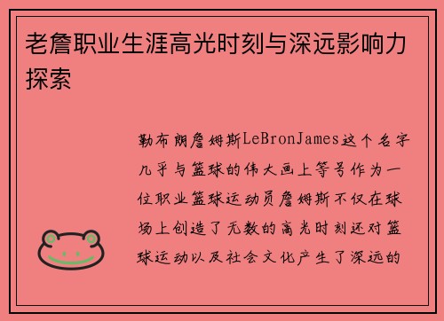 老詹职业生涯高光时刻与深远影响力探索