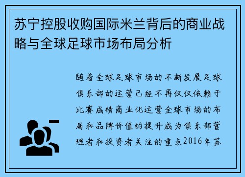 苏宁控股收购国际米兰背后的商业战略与全球足球市场布局分析
