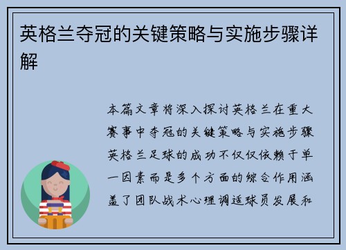 英格兰夺冠的关键策略与实施步骤详解 英格兰夺冠的关键策略与实施步骤详解