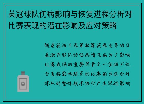 英冠球队伤病影响与恢复进程分析对比赛表现的潜在影响及应对策略