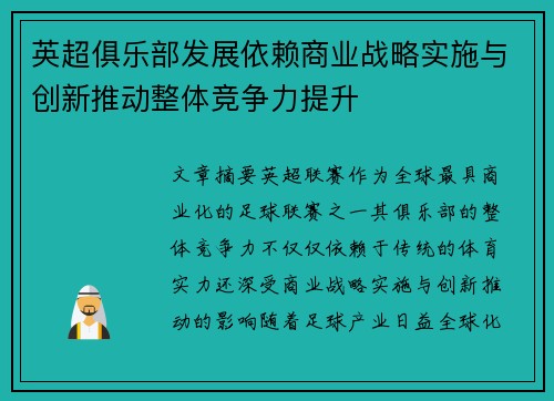 英超俱乐部发展依赖商业战略实施与创新推动整体竞争力提升