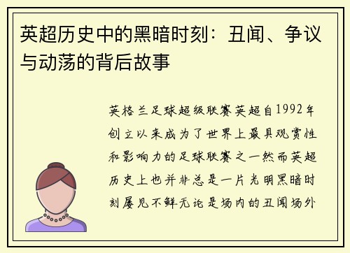 英超历史中的黑暗时刻：丑闻、争议与动荡的背后故事