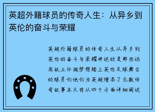 英超外籍球员的传奇人生：从异乡到英伦的奋斗与荣耀