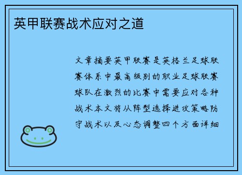 英甲联赛战术应对之道 英甲联赛战术应对之道