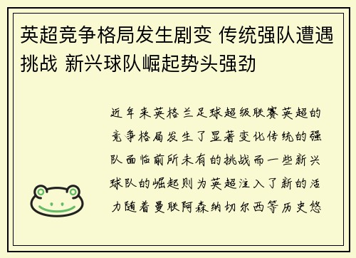 英超竞争格局发生剧变 传统强队遭遇挑战 新兴球队崛起势头强劲