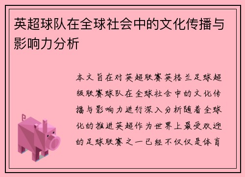 英超球队在全球社会中的文化传播与影响力分析 英超球队在全球社会中的文化传播与影响力分析