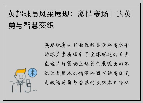 英超球员风采展现:激情赛场上的英勇与智慧交织 英超球员风采展现:激情赛场上的英勇与智慧交织