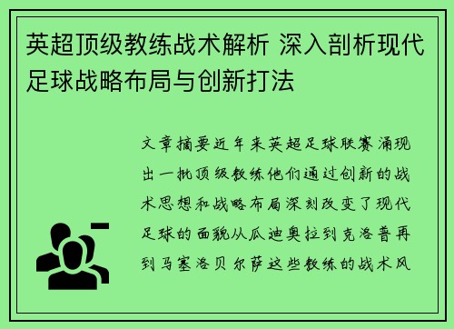 英超顶级教练战术解析 深入剖析现代足球战略布局与创新打法 英超顶级教练战术解析 深入剖析现代足球战略布局与创新打法