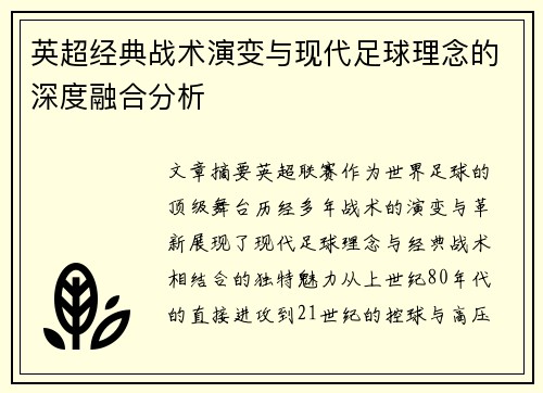 英超经典战术演变与现代足球理念的深度融合分析 英超经典战术演变与现代足球理念的深度融合分析