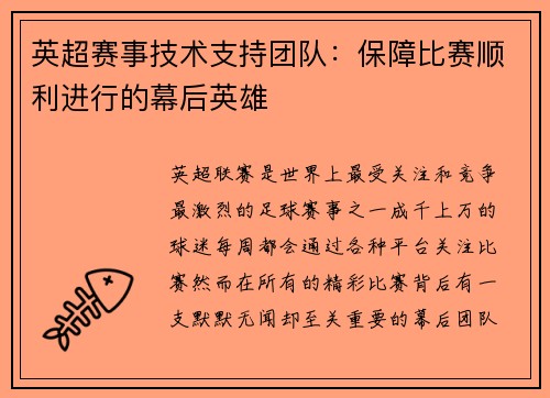 英超赛事技术支持团队：保障比赛顺利进行的幕后英雄