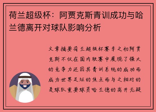荷兰超级杯：阿贾克斯青训成功与哈兰德离开对球队影响分析