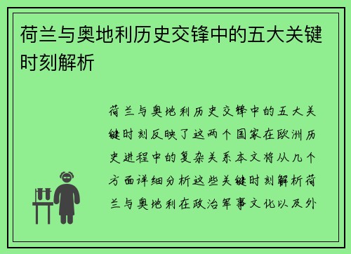 荷兰与奥地利历史交锋中的五大关键时刻解析