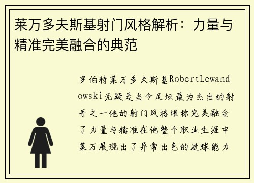 莱万多夫斯基射门风格解析：力量与精准完美融合的典范