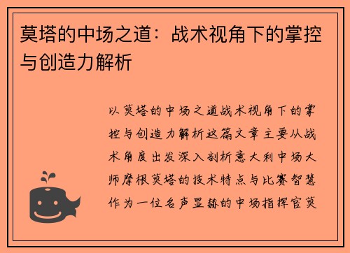 莫塔的中场之道:战术视角下的掌控与创造力解析 莫塔的中场之道:战术视角下的掌控与创造力解析