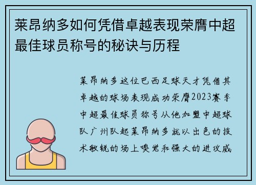 莱昂纳多如何凭借卓越表现荣膺中超最佳球员称号的秘诀与历程