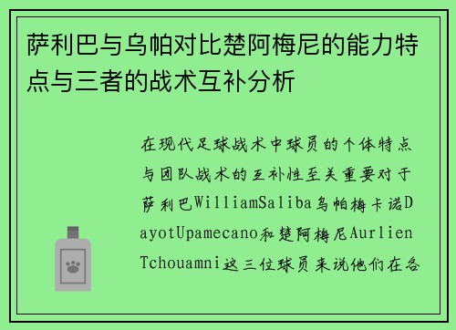 萨利巴与乌帕对比楚阿梅尼的能力特点与三者的战术互补分析