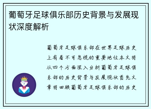 葡萄牙足球俱乐部历史背景与发展现状深度解析
